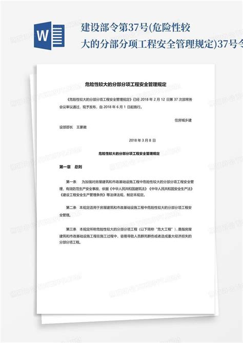 建设部令第37号危险性较大的分部分项工程安全管理规定37号令word模板下载编号lpzxnmyy熊猫办公