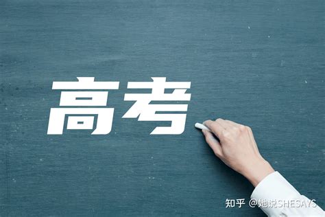 高考决定命运？如果高考失败，你的人生就彻底完了吗？ 知乎