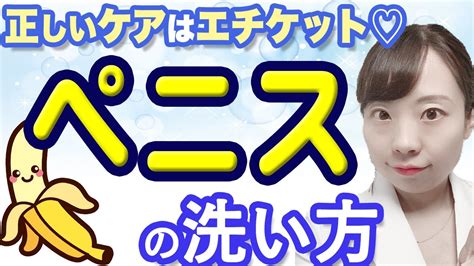 【女医が解説】正しいペニスの洗い方 男性のデリケートゾーンケア【ちゃんとできてる？】 Youtube