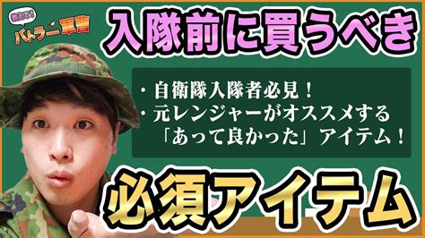 元自衛隊レンジャー隊員が絶賛！入隊前に買っておくべきアイテム「教えてバトラー軍曹」 Youtube