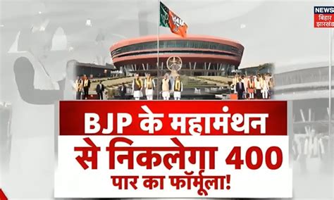 Bjp National Convention Bjp के महामंथन से निकलेगा 400 पाक का Formula