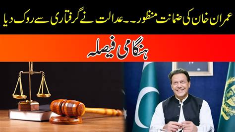 Breaking News Imran Khans Bail Granted Big Decision Of Court Youtube