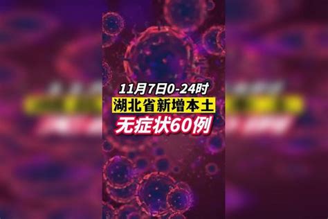 湖北新增60例本土无症状。疫情 新冠肺炎 最新消息 关注本土疫情 医护人员辛苦了 共同助力疫情防控 战疫dou知道 湖北dou知道