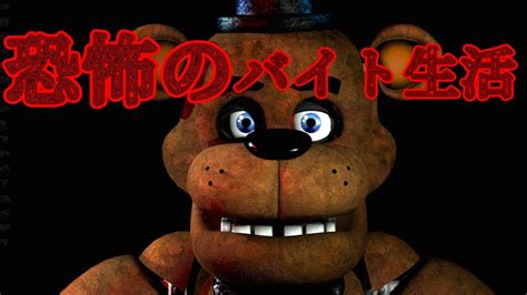 FNAF 命を懸けてバイトをするって当然のことやん 初見歓迎 YouTube