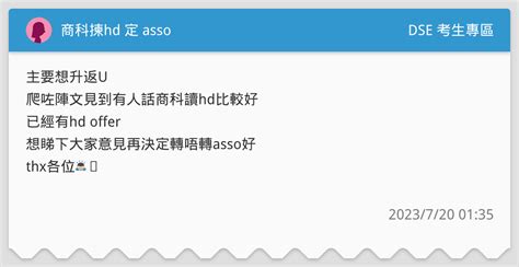 商科揀hd 定 Asso Dse 考生專區板 Dcard