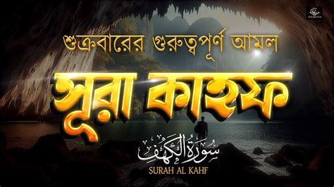 সূরা আল কাহফ سورة الكهف তেলাওয়াত । শুক্রবারের গুরুত্বপূর্ণ আমল