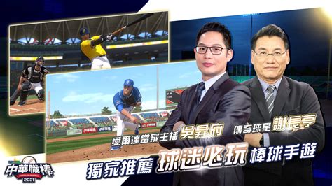 「中華職業棒球大聯盟」同名授權遊戲《cpbl 中華職棒 2021》正式推出