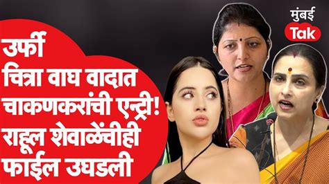 Uorfi Javed आणि Chitra Wagh यांच्या वादात आता Rupali Chakankar यांची