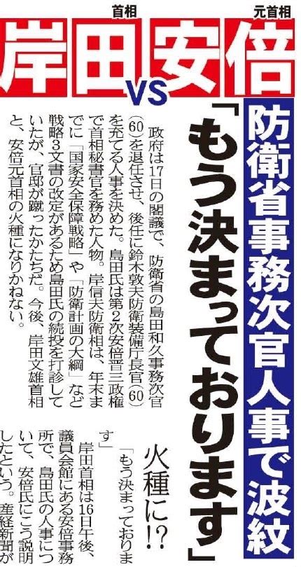 岸田首相と安倍元首相の火種に！？ 「もう決まっております」防衛省事務次官人事で波紋 安倍政権の首相秘書官、官邸が蹴る｜ナウティスニュース