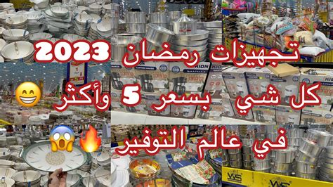 تجهيزات رمضان 2023🌙للاواني المنزلية 💥من 5 ريال 💥وأكثر في عالم التوفير 💥