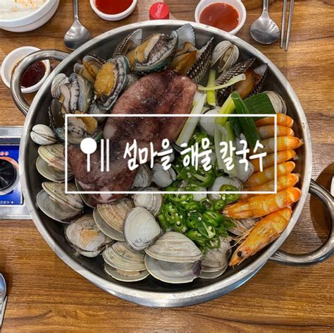 천안 소문난 맛집 섬마을 해물칼국수 싱싱함은 물론 가성비까지 엄지 척 네이버 블로그