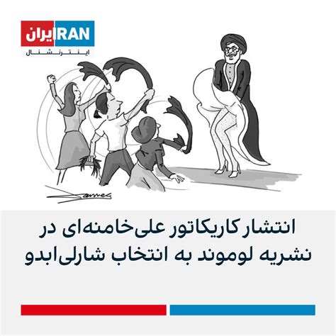 انتشار کاریکاتور علی‌خامنه‌ای در نشریه لوموند به انتخاب شارلی‌ابدو