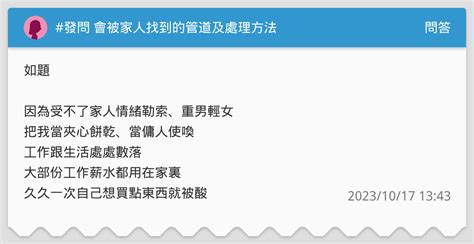 發問 會被家人找到的管道及處理方法 問答板 Dcard