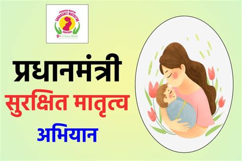 प्रधानमंत्री सुरक्षित मातृत्व अभियान Pmsma