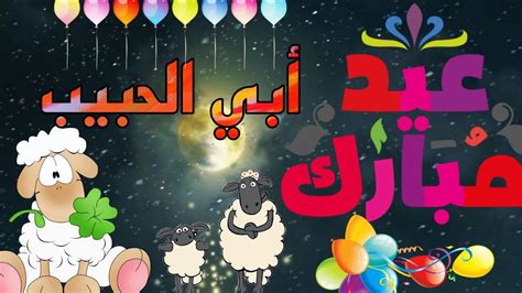 عيد الاضحى احلي مع ابي حالات واتساب عيد الاضحي 2021 Youtube