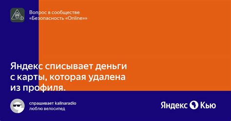 «Яндекс списывает деньги с карты, которая удалена из профиля ...