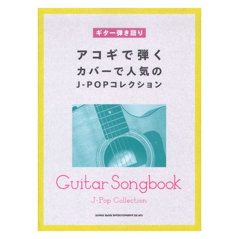 シンコーミュージック ギター弾き語り アコギで弾くカバーで人気のj Popコレクション（新品送料無料）【楽器検索デジマート】