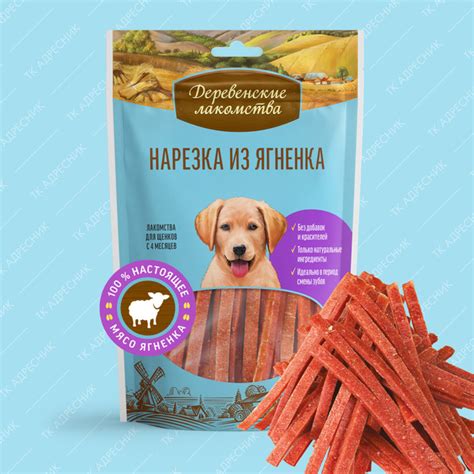 Лакомство для щенков "Деревенские лакомства" Нарезка из ягненка, 90 гр ...