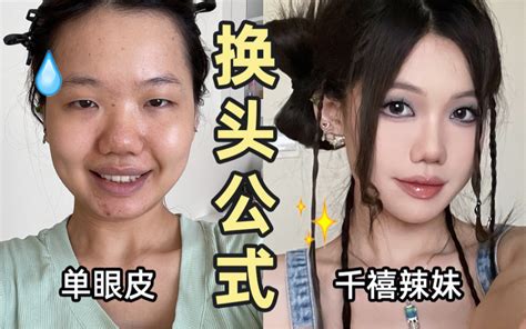 鞠式美学我悟了！单眼皮女生也能变身千禧辣妹！附发型教程 哔哩哔哩 Bilibili