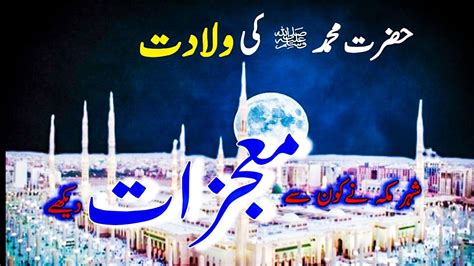 Hazrat Muhammad ki Wiladat ka waqia Nabi pak ki Wiladat k mojzat हजरत