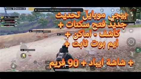 هكر ببجي بدون باند 😱🔥 ايم بوت وكشف اماكن 💔🔥 تحميل بل تعليقات Youtube