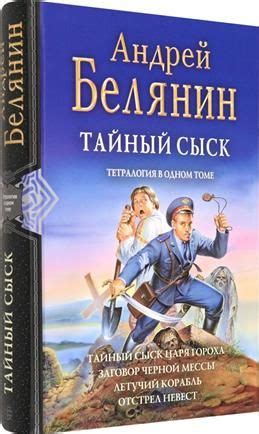 Тайный сыск: Тайный сыск царя гороха; Заговор черной мессы; Летучий ...