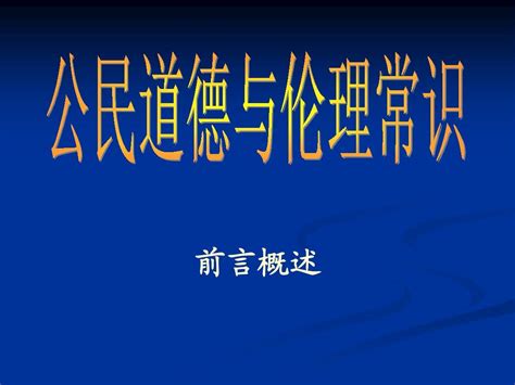 公民道德与伦理常识前言课件word文档在线阅读与下载无忧文档