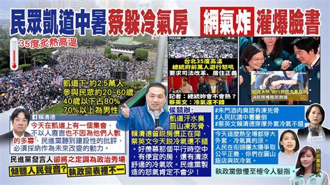 【每日必看】民眾凱道中暑 蔡總統躲冷氣房 網氣炸 灌爆臉書 ｜嗆綠營執政沒作為 台南人轟 圓山那群權貴 20230717 中天新聞ctinews Youtube