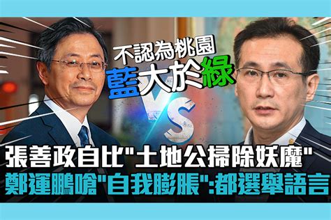 【cnews】張善政自比「土地公掃除妖魔」 鄭運鵬嗆「自我膨脹」：都選舉語言 匯流新聞網