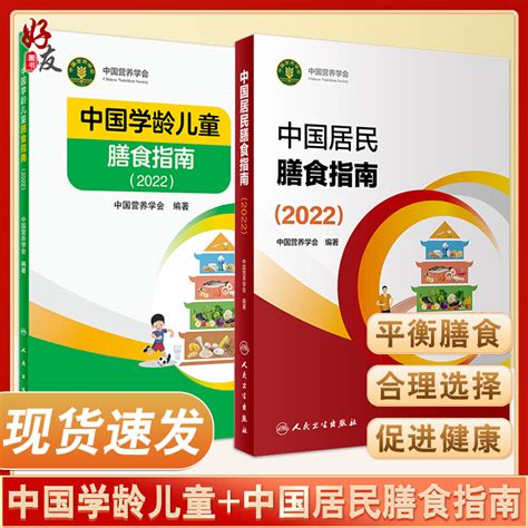 中国居民膳食指南2022中国学龄儿童膳食指南2022居民营养师科学健康管理师考试公共2021食物成分与配餐疾病预防人民卫生出版社虎窝淘