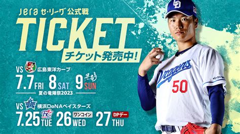 中日ドラゴンズ オフィシャルウェブサイト