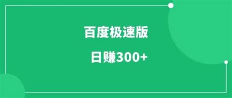 百度极速版一天能赚多少钱 百度极速版一天能赚多少 大地系统