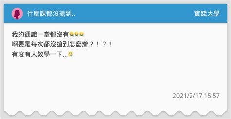 什麼課都沒搶到 實踐大學板 Dcard
