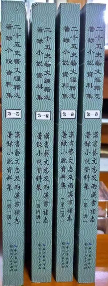 新书推介王齐洲总主编：《二十五史艺文经籍志著录小说资料集》总目录腾讯新闻