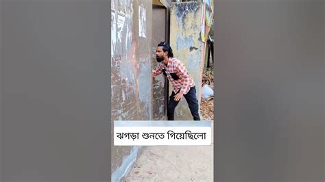 ঝগড়া শুনতে গিয়েছিলো 🤣🤣shortvideo Shortsvideo Shorts Short Youtube