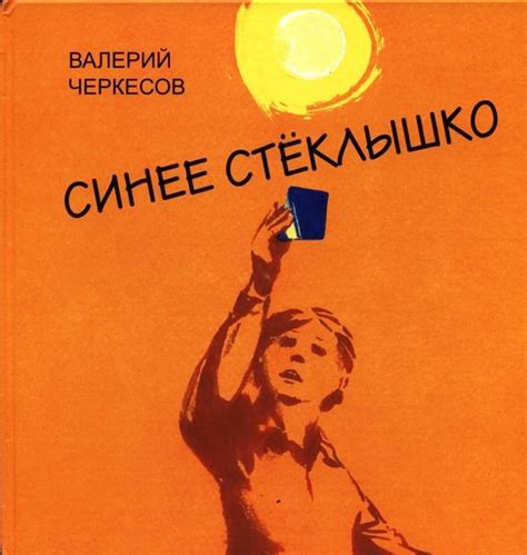 Валерий Черкесов «Синее стёклышко» /6+/ Книга «Синее стеклышко ...