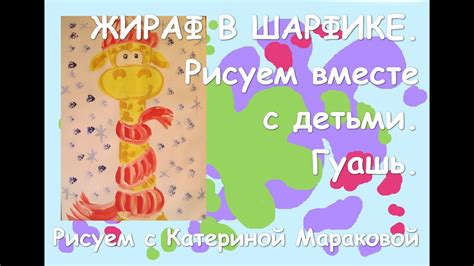 Жираф в шарфике. Рисование с детьми. - YouTube