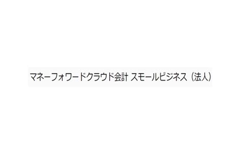 マネーフォワードクラウド会計 ビジネス（法人） 無料でお試し・資料ダウンロード