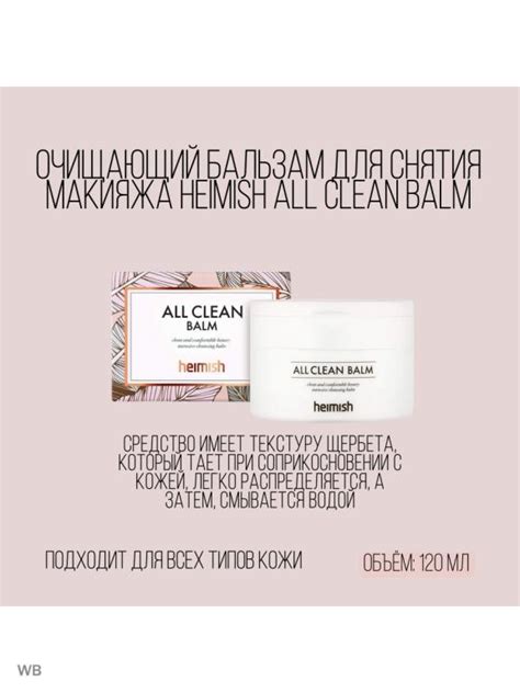 Гидрофильный бальзам для глубокого очищения кожи Heimish All Clean Balm ...