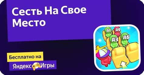 Сесть На Свое Место (от haoda games) - играть онлайн бесплатно на ...
