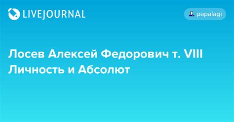 Лосев Алексей Федорович т. VIII Личность и Абсолют: papalagi — LiveJournal