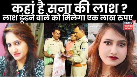 Criminals Sana Khan Murder Case लाश ढूंढोइनाम पाओऑपरेशन तलाश