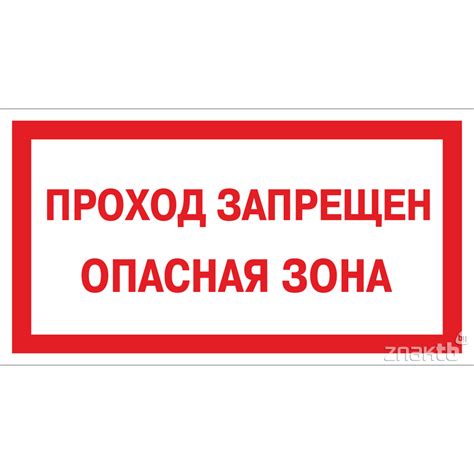 263 Знак Проход запрещен опасная зона (4080) купить в Минске, цена