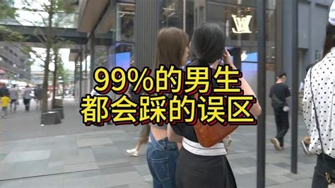 99的男生都会踩的误区 情感视频 搜狐视频