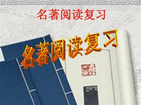 《中考语文复习名著阅读复习》ppt课件word文档在线阅读与下载无忧文档