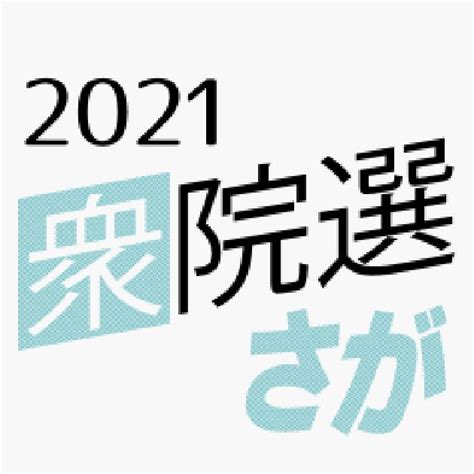 ＜2021衆院選佐賀＞投票率27 37 （31日16時00分現在） 行政・社会 佐賀県のニュース 佐賀新聞