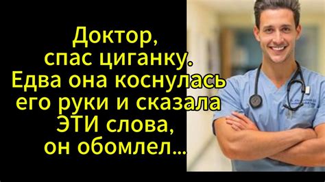 Доктор спас гадалку Едва она коснулась его руки и сказала эти слова