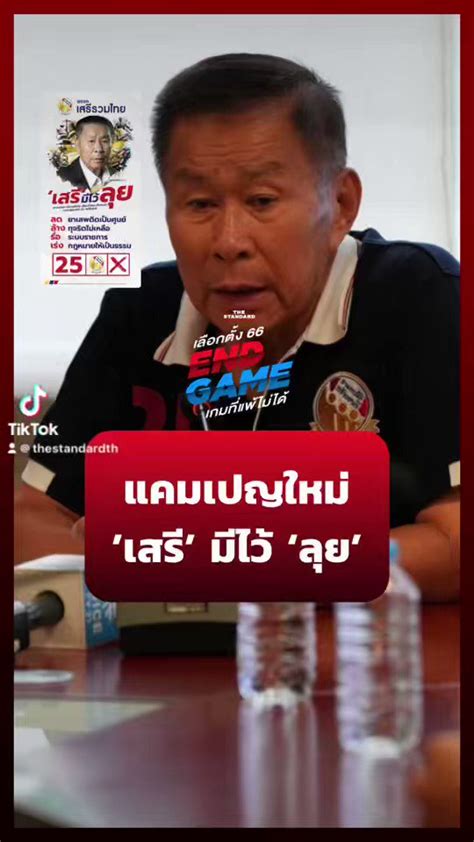 The Standard On Twitter พรรคเสรีรวมไทย เปิดแคมเปญใหม่ ‘เสรีมีไว้ลุย’ เสรีพิศุทธ์ฟาดแรงเรื่อง