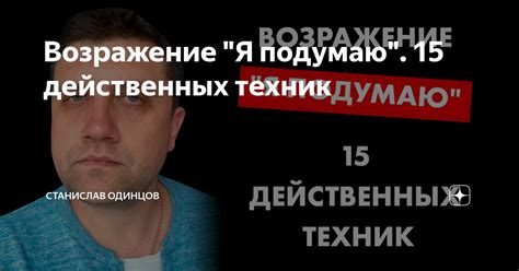 Возражение Я подумаю 15 действенных техник Станислав Одинцов Дзен