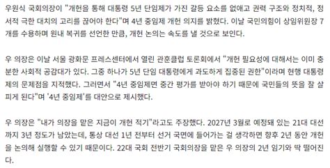 우원식 원구성 직후 4년 중임제 개헌 추진與 7개 상임위 수용하고 국회 복귀 정치시사 에펨코리아